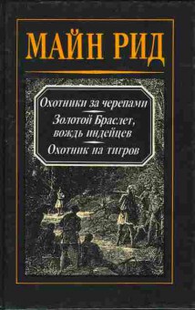 Книга Майн Рид Собрание сочинений в четырёх томах Том 3, 11-273, Баград.рф